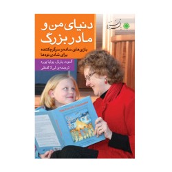 کتاب کودک-دنیای من و مادربزرگ