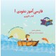کتاب کودک-فارسی آموز نخودی ۱