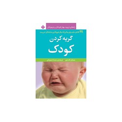 گریه کردن کودک