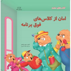 کتاب کودک-امان ازکلاس های فوق برنامه