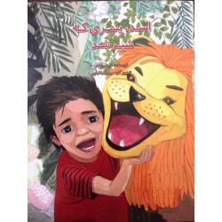 کتاب کودک و نوجوان-اسد پسری که شیر شد