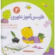 کتاب کودک-فارسی آموز نخودی 2