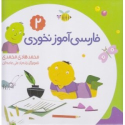 فارسی آموز نخودی 2(بسته ی کامل)