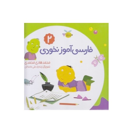 کتاب کودک-فارسی آموز نخودی 2
