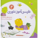 فارسی آموز نخودی 2(بسته ی کامل)